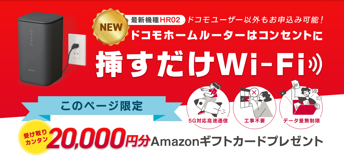 ドコモ home 5G(GMOとくとくBB)