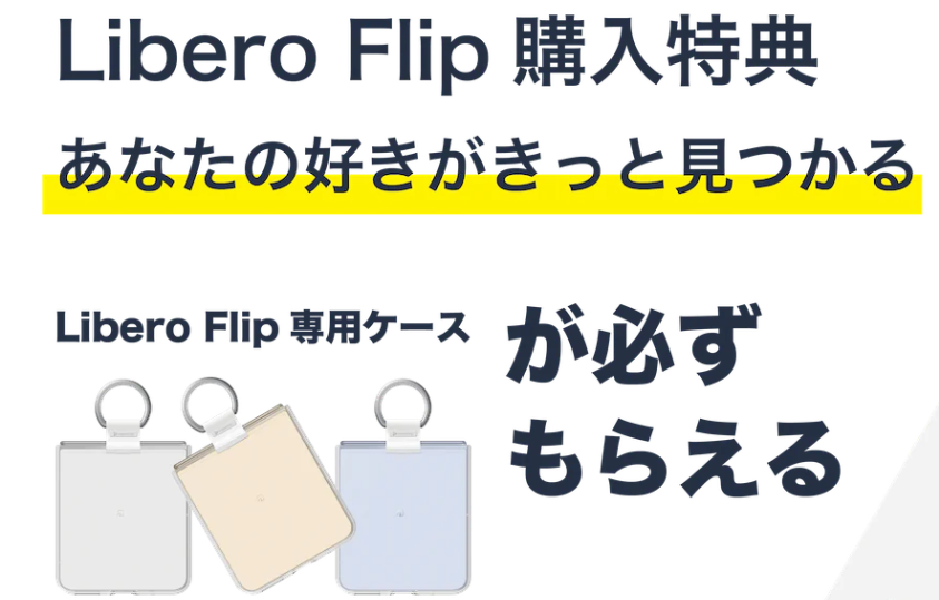 Libero Flip専用ケース プレゼントキャンペーン