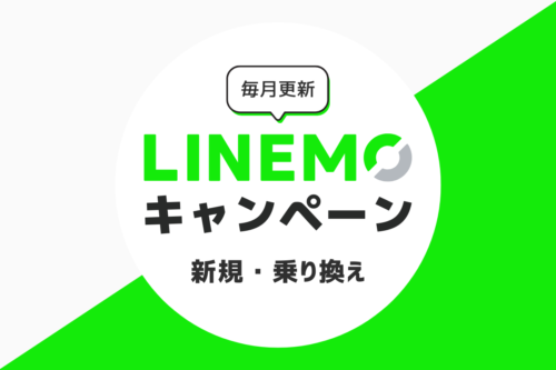 LINEMOのキャンペーン｜乗り換え・新規がお得