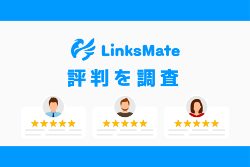 LinksMateの評判｜デメリットを調査しておすすめな人の特徴を解説