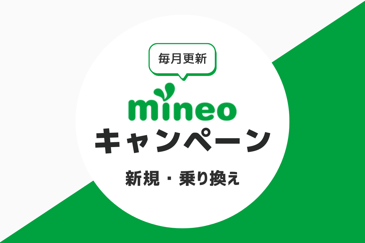 mineoのキャンペーン｜乗り換え・新規がお得