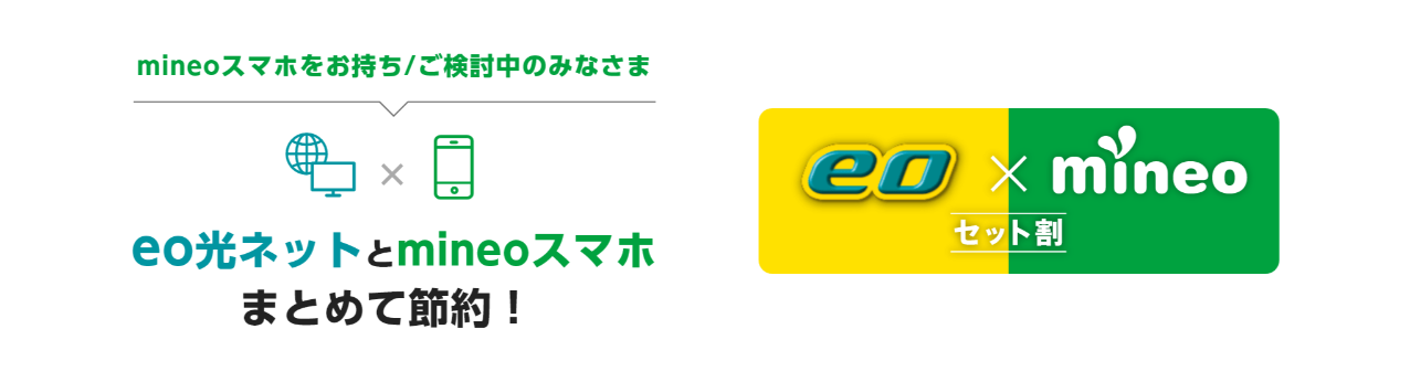 mineoの「eo × mineoセット割」