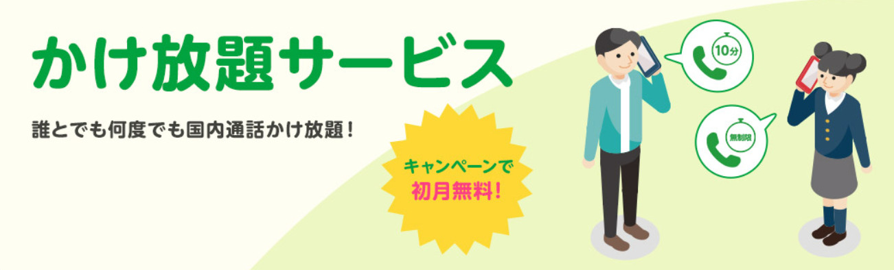 mineoの「かけ放題初月無料」