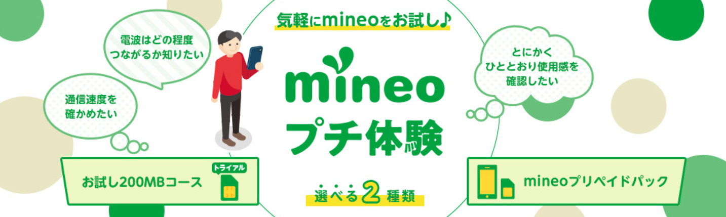 mineoの「mineoプチ体験」