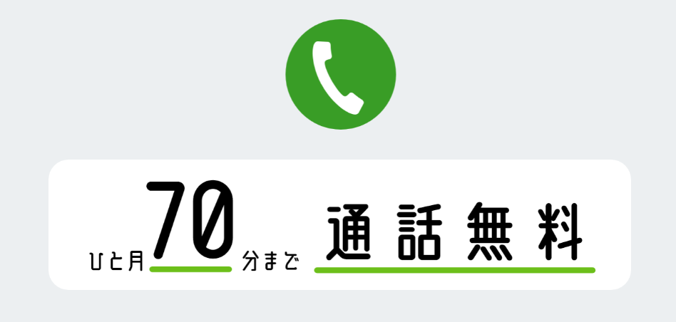 日本格安SIMの70分無料通話