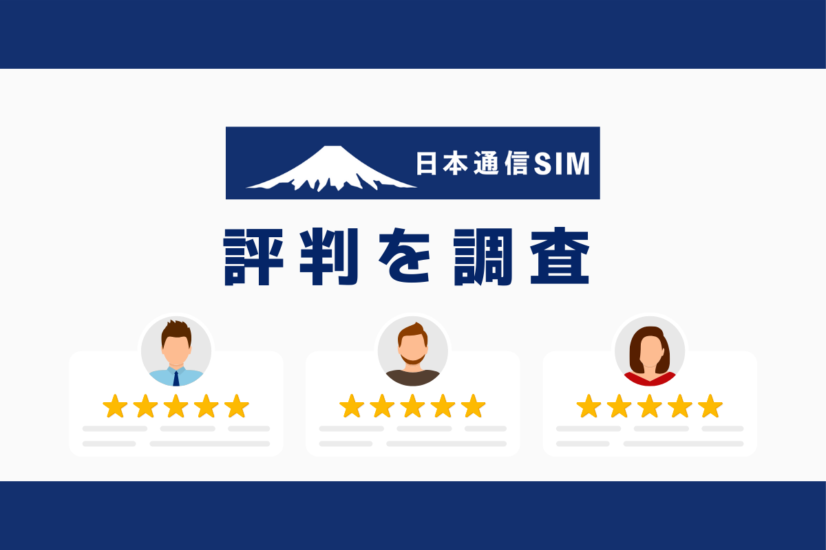 日本通信SIMの評判｜デメリットを調査しておすすめな人の特徴を解説