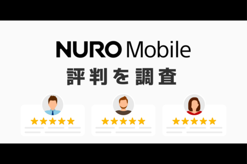 NUROモバイルの評判｜デメリットを調査しておすすめな人の特徴を解説