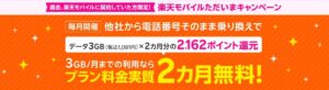 過去楽天モバイル契約者様限定！ただいまキャンペーン