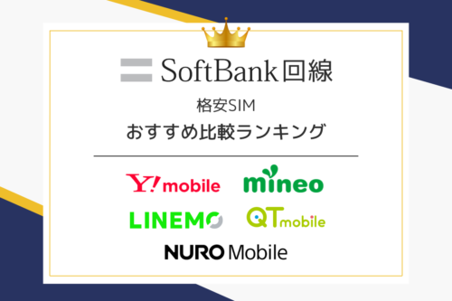 ソフトバンク回線の格安SIMおすすめ比較ランキング｜料金・速度まとめ