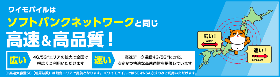 ワイモバイルのネットワーク