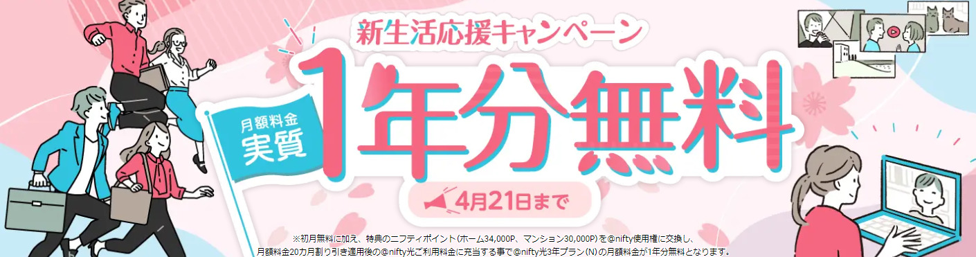 @nifty光の月額料金実質1年分無料キャンペーン