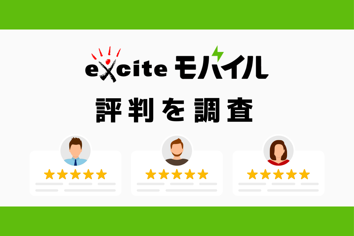 エキサイトモバイルの評判｜デメリットを調査しておすすめな人の特徴を解説