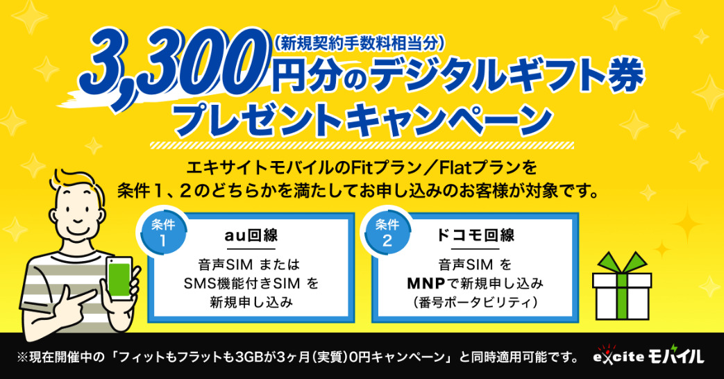 エキサイトモバイルの「3,300円分のデジタルギフト券プレゼントキャンペーン」