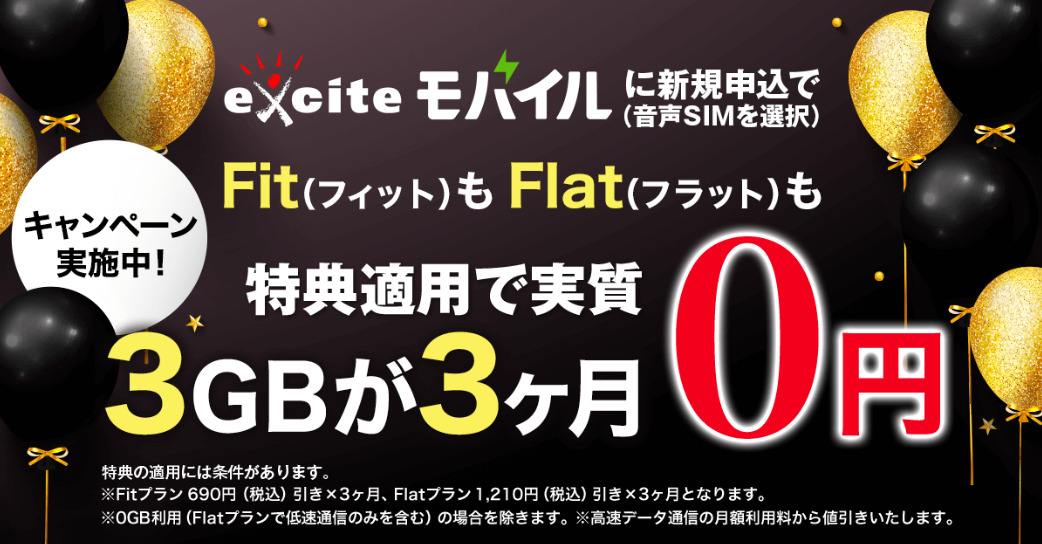 エキサイトモバイルの「Fit(フィット) もFlat(フラット) も3GBが3ヶ月（実質）0円キャンペーン」