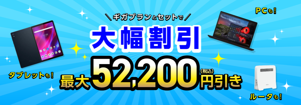 IIJmioの「ギガプランとセットで端末を大幅割引」キャンペーン