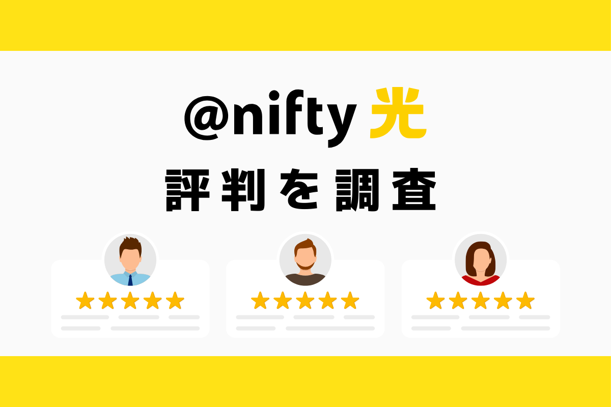 @nifty光の評判と悪い口コミを調査｜料金と速度まとめ