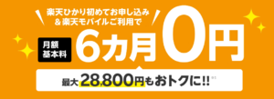 楽天ひかり月額基本料6カ月0円キャンペーン