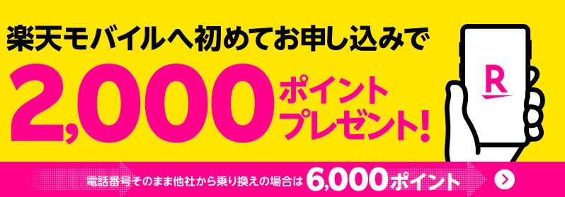 楽天モバイル「Rakuten最強プラン新規契約・プラン変更で2,000ポイントプレゼント」