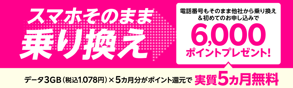 楽天モバイル「電話番号もそのまま他社から乗り換え＆初めてお申し込みでポイントプレゼント!」