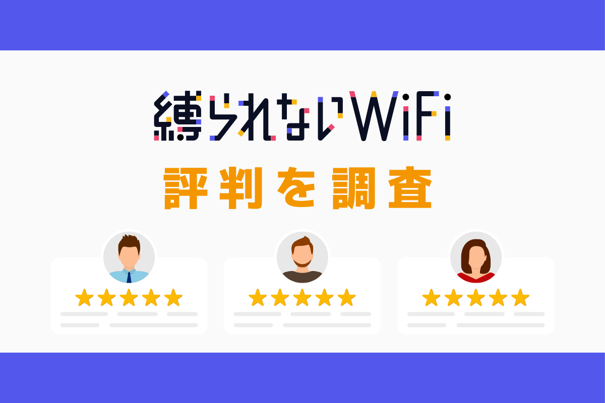 縛られないWiFiの評判｜デメリットを調査しておすすめな人の特徴を解説