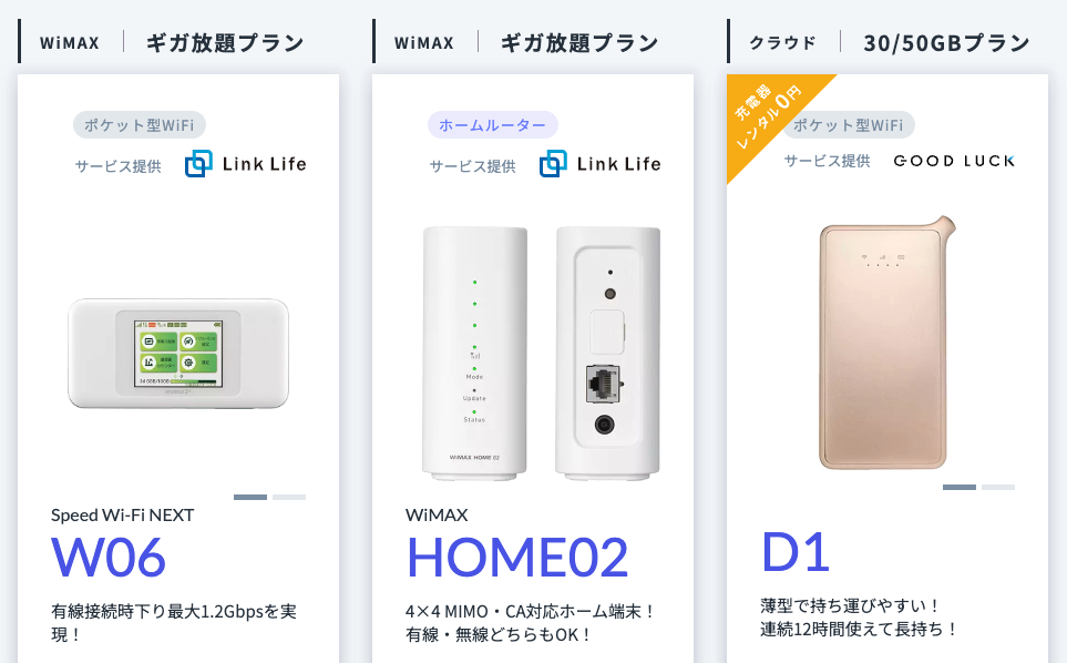 縛られないWiFiの端末