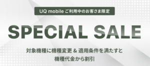 UQmobileオンラインショップスペシャルセール