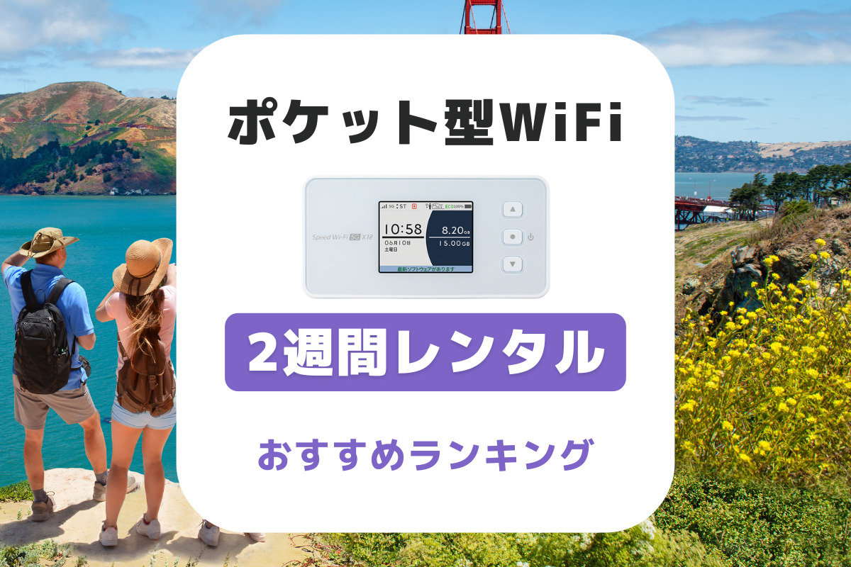 【2週間レンタル】ポケット型WiFiおすすめ比較ランキング