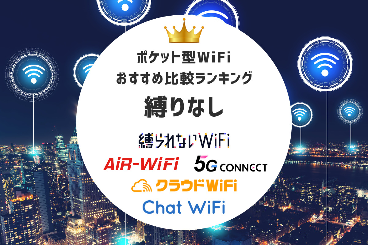 【縛りなし】ポケット型WiFiおすすめ比較ランキング