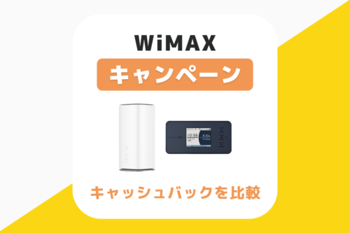 WiMAXのキャンペーン/キャッシュバックを比較