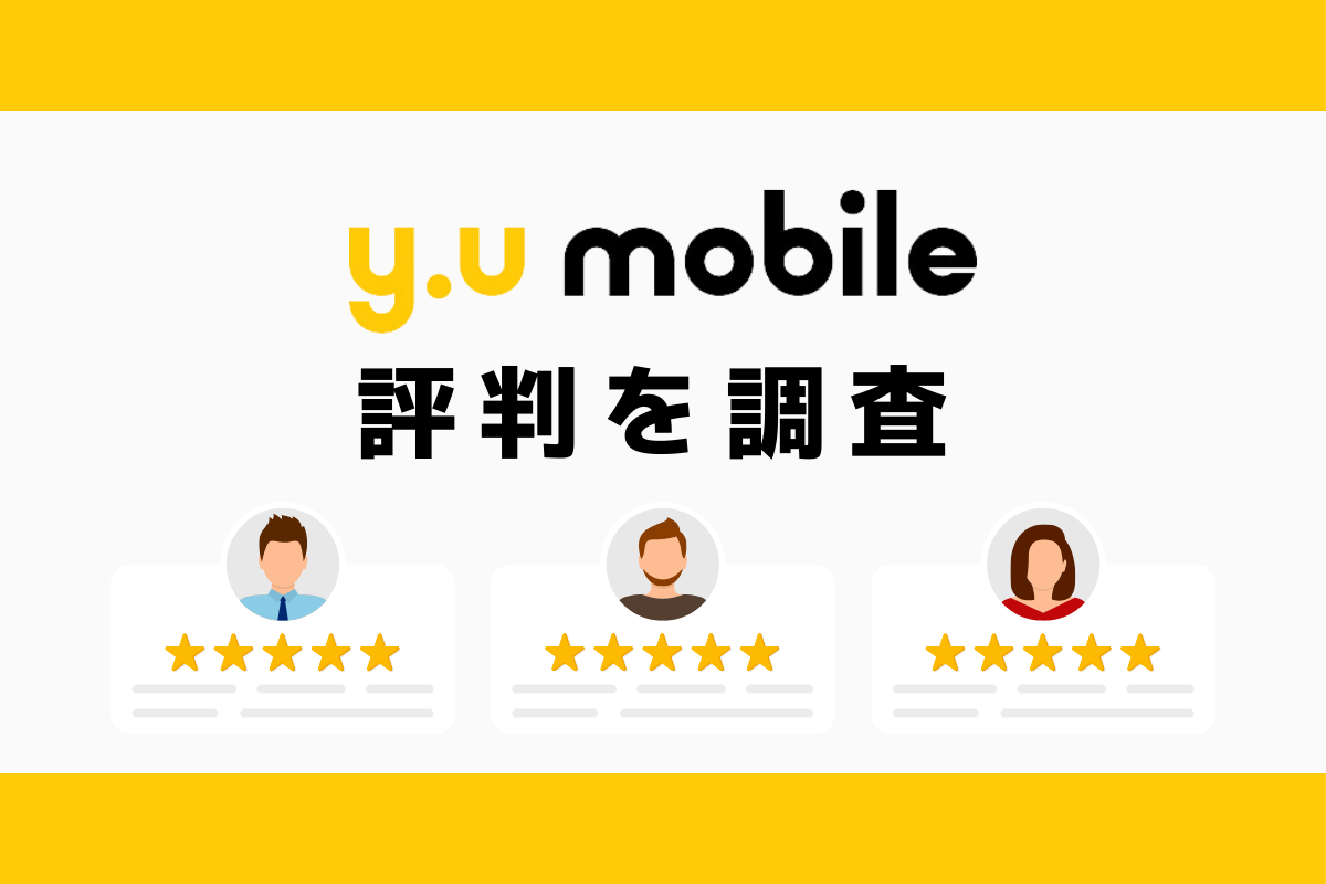 y.u mobileの評判｜デメリットを調査しておすすめな人の特徴を解説