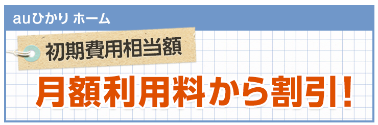 auひかり 新規工事料相当額割引202407