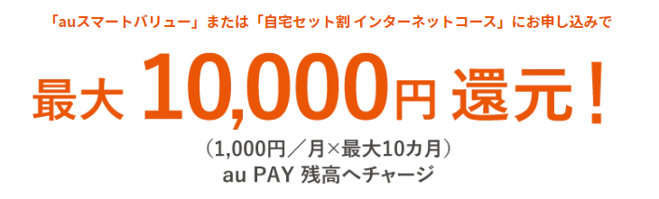 auひかり auスマートバリュー／自宅セット割への加入で最大10,000円還元202407