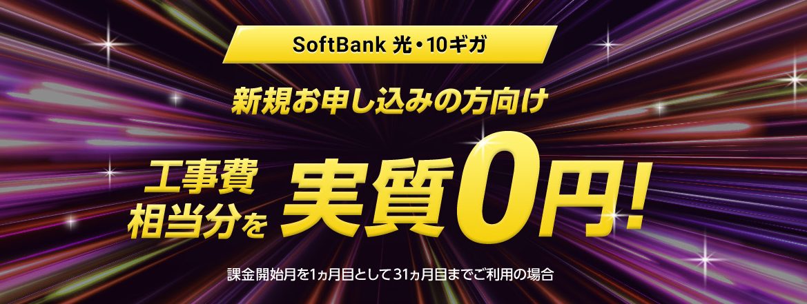 SoftBank 光・10ギガ 工事費あんしんキャンペーン