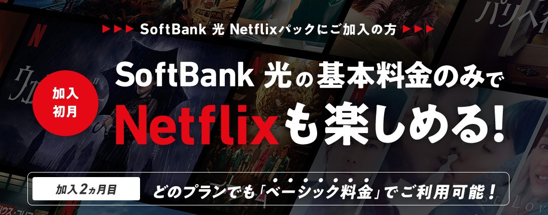 はじめようSoftBank 光 Netflixパックキャンペーン