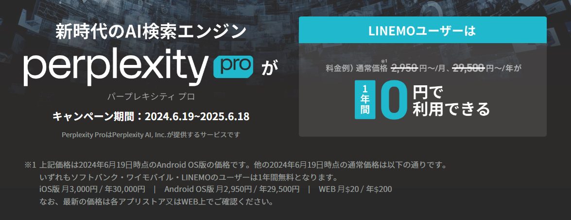 LINEMOのPerplexity Pro1年間無料キャンペーン