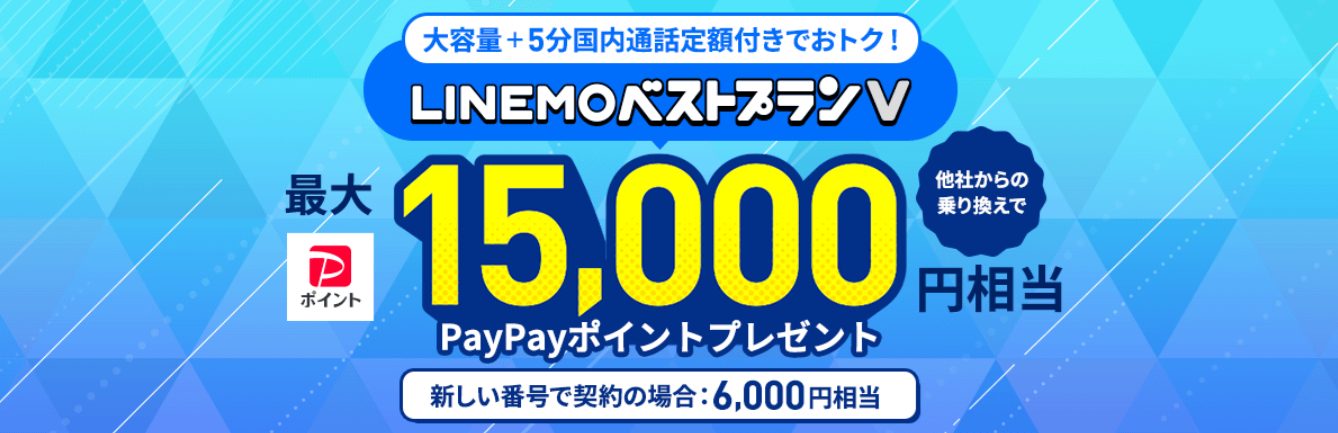 LINEMOのLINEMOベストプランV対象！PayPayポイントプレゼントキャンペーン