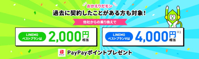 LINEMOおかえりだモンキャンペーン