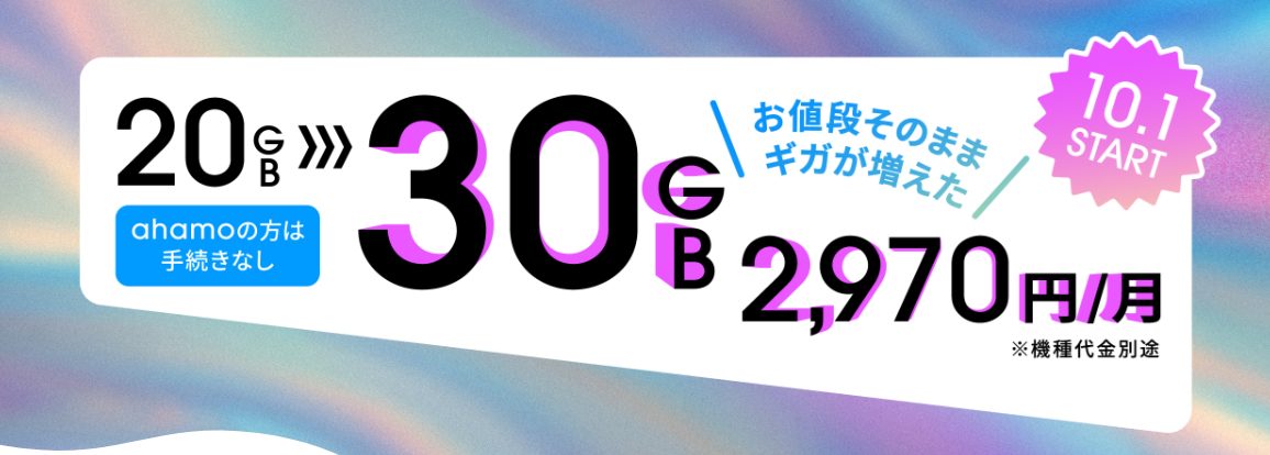 ahamo2024.10からの新料金