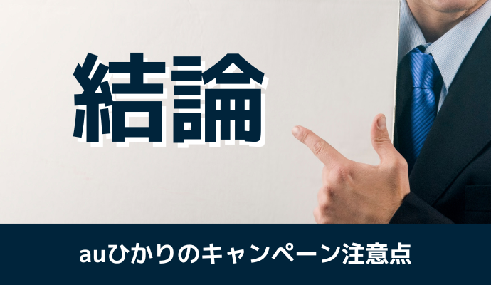 auひかりのキャンペーン注意点