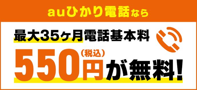 auひかり電話割引キャンペーン