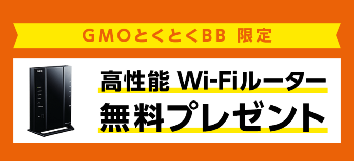 高性能Wi-Fiルーター無料プレゼント