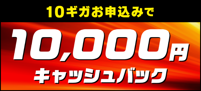 auひかり10ギガのキャッシュバックキャンペーン