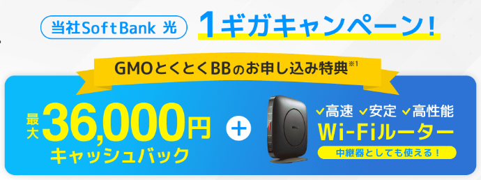 SoftBank 光(とくとくBB)のキャッシュバックキャンペーン