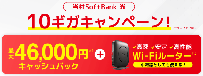 SoftBank 光10ギガ(とくとくBB)のキャッシュバックキャンペーン