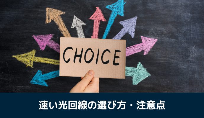 速い光回線の選び方・注意点