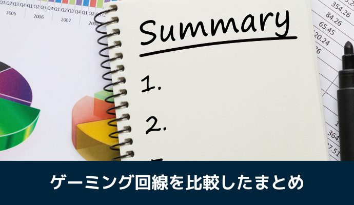 オンライン向けゲーミング回線を比較したまとめ