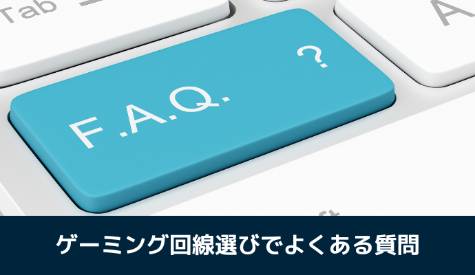 オンラインゲーム用の光回線選びでよくある質問