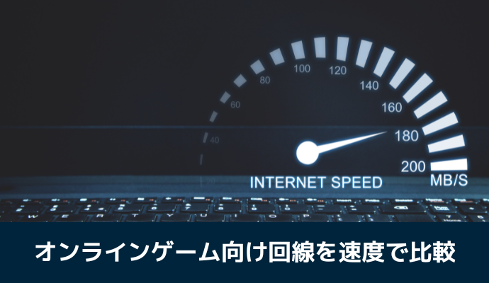 オンラインゲーム向けの光回線を速度で比較