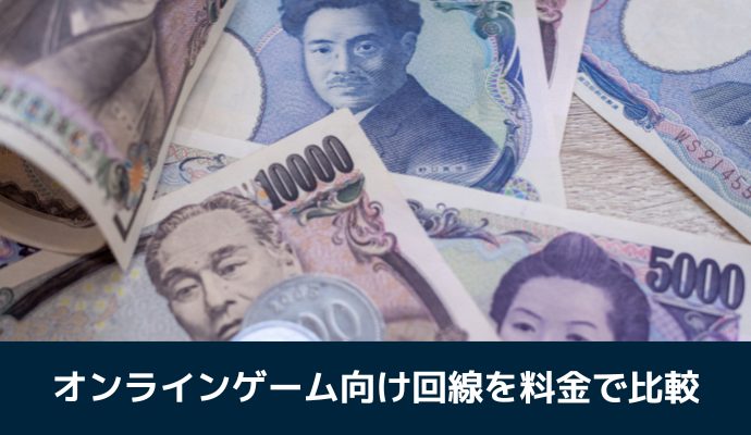 オンラインゲーム向けの光回線を料金で比較