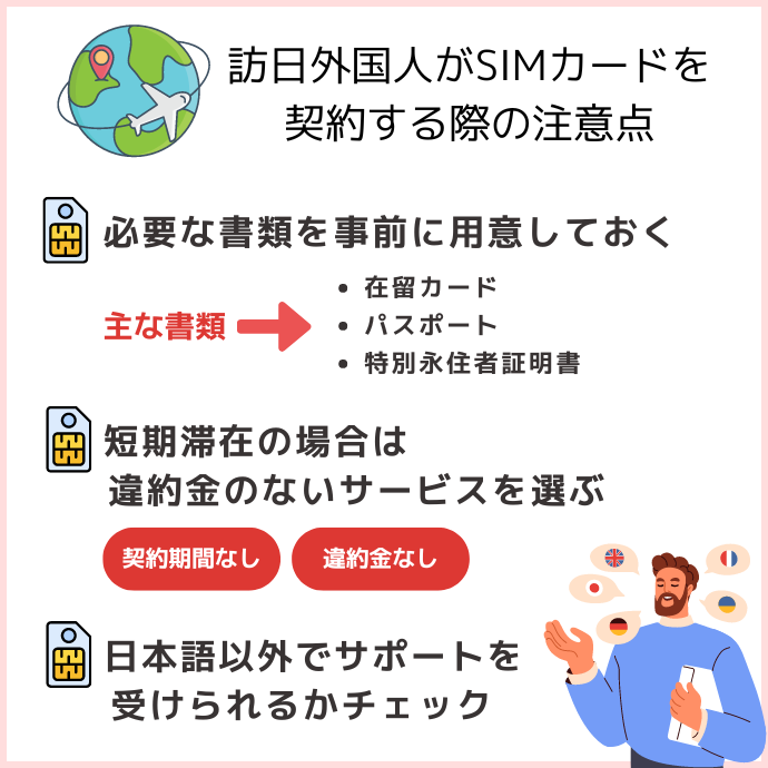 訪日外国人がSIMカードを契約する際の注意点